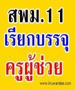 สพม.11 เรียกบรรจุครูผู้ช่วย จำนวน 8 อัตรา - รายงานตัว 4 มิถุนายน 2556