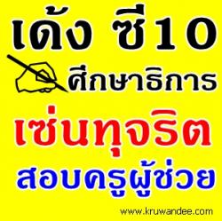เด้งซี10ศธ.เซ่นทุจริตสอบครูผู้ช่วย