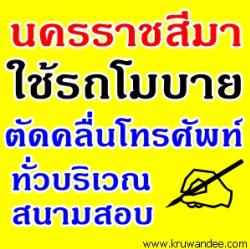 นครราชสีมา - ใช้รถโมบายตัดคลื่นสัญญาณโทรศัพท์ทั่วบริเวณสนามสอบ