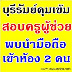 บุรีรัมย์คุมเข้มสอบครูผู้ช่วยพบนำมือถือเข้าห้อง 2 คน