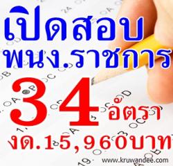 กศน.จังหวัดบุรีรัมย์ เปิดสอบพนักงานราชการ จำนวน 34 อัตรา - เงินเดือน 15,960 บาท