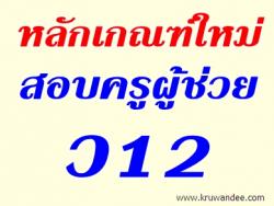 หลักเกณฑ์ใหม่สอบครูผู้ช่วย ว12