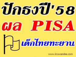ปักธงปี 58 ผล PISA เด็กไทยทะยาน