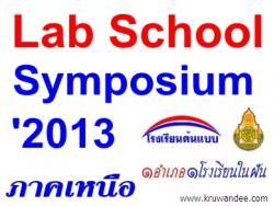 ขอเชิญร่วมงาน Lab School Symposium 2013 ระหว่างวันที่ 31 ก.ค.- 2 ส.ค.2556 ณ โรงแรมโลตัสปางสวนแก้ว