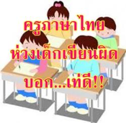 ครูภาษาไทยห่วงเด็กเขียนผิดบอก...เท่ดี!!