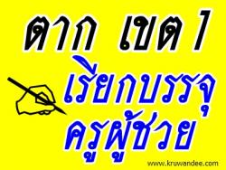สพป.ตาก เขต 1 เรียกบรรจุครูผู้ช่วย จำนวน 18 อัตรา  - รายงานตัว 9 สิงหาคม 2556