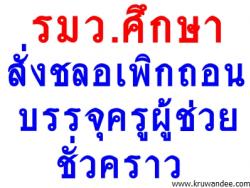 รมว.ศึกษาสั่งชลอเพิกถอนบรรจุครูผู้ช่วยชั่วคราว มอบ ก.ค.ศ.หาแนวทางเอาผิดให้ชัด