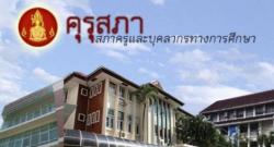 คุรุสภาพร้อมกระจายอำนาจลงจังหวัด