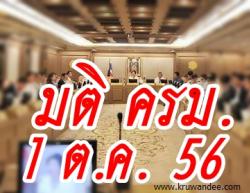 มติครม.ประจำวันที่ 1 ต.ค.56