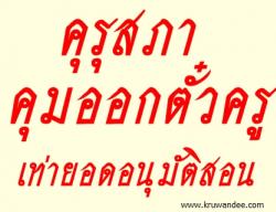 คุรุสภาคุมออกตั๋วครูเท่ายอดอนุมัติสอน