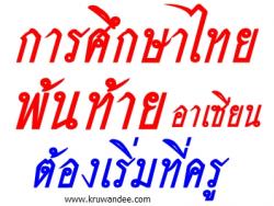 การศึกษาไทยพ้นท้ายอาเซียนต้องเริ่มที่ครู