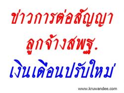 ข่าวด่วน! สัญญาใหม่ ครูอัตราจ้าง สพฐ. รับเงินเดือน 15,000 และ 9,000 บาท