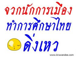 จวกนักการเมืองทำการศึกษาไทยดิ่งเหว