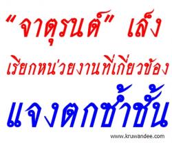 “จาตุรนต์” เล็งเรียกหน่วยงานที่เกี่ยวข้องแจงตกซ้ำชั้น 