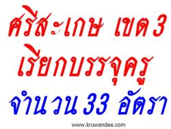 สพป.ศรีสะเกษ เขต 3 เรียกบรรจุครูผู้ช่วย 33 อัตรา - รายงานตัว 15 พฤศจิกายน 2556