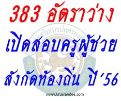 มาแล้ว! 383 อัตราว่าง เปิดสอบบรรจุครูผู้ช่วย สังกัดท้องถิ่น ปี2556