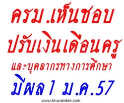 ครม.เห็นชอบ ปรับเงินเดือนครูและบุคลากรทางการศึกษา (ก.ค.ศ.) มีผล 1 ม.ค.57