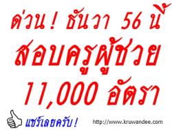 ด่วนที่สุด!!! ธันวาคม2556 นี้ - เปิดสอบครูผู้ช่วย 11,000 อัตรา 