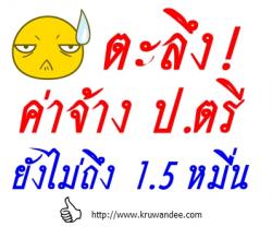 ตะลึง! ค่าจ้าง ป.ตรี ยังไม่ถึง 1.5 หมื่น