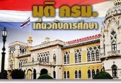 มติ ครม.ที่เกี่ยวข้องกับการศึกษา (19 พ.ย.2556)
