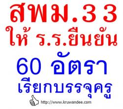 เยี่ยมเลย! สพม.33 ให้โรงเรียนยืนยันตำแหน่งว่างเรียกบรรจุ 60 อัตรา - ภาษาไทยมากสุด 16 อัตราครับ