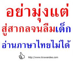 อย่ามุ่งแต่สู่สากลจนลืมเด็กอ่านภาษาไทยไม่ได้