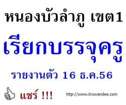 สพป.หนองบัวลำภู เขต 1 เรียกบรรจุครูผู้ช่วย - รายงานตัว 16 ธ.ค. 2556