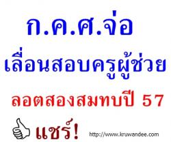 ก.ค.ศ.จ่อเลื่อนสอบครูผู้ช่วยลอตสองสมทบปี 57