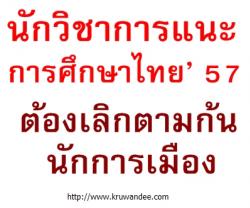 นักวิชาการแนะ การศึกษาไทย’ 57 ต้องเลิกตามก้นนักการเมือง