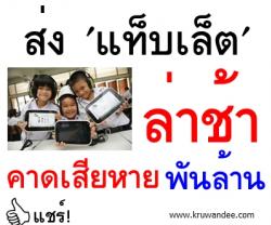 ส่ง 'แท็บเล็ต' ล่าช้า คาดเสียหายพันล้าน