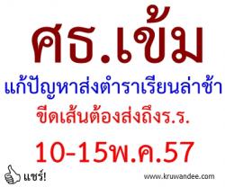 ศธ.เข้มแก้ปัญหาส่งตำราเรียนล่าช้า ขีดเส้นต้องส่งถึงร.ร.10-15พ.ค.57