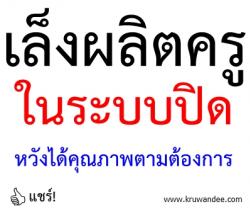 เล็งผลิตครูในระบบปิด หวังได้คุณภาพตามต้องการ