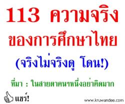 113 ความจริงของการศึกษาไทย (จริงไม่จริงดู โดน!)