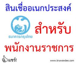 ธนาคารกรุงไทย จัดสรรสินเชื่ออเนกประสงค์พิเศษสุดเพื่อพนักงานราชการ