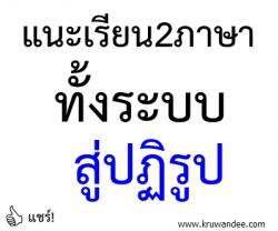 แนะเรียน2ภาษาทั้งระบบสู่ปฏิรูป ดร.อาทิตย์ชี้การศึกษาไทยแย่ทุกระดับควรเน้นกระจายอำนาจสู่ชุมชน