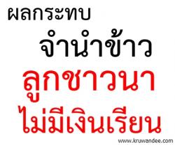 ผลกระทบจำนำข้าว ลูกชาวนาไม่มีเงินเรียน