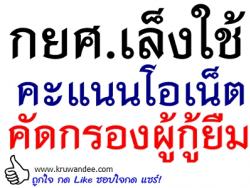 กยศ.เล็งใช้คะแนนโอเน็ตคัดกรองผู้กู้ยืม
