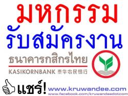 ธนาคารกสิกรไทย เปิดมหกรรมรับสมัครงาน ครั้งใหญ่พร้อมกันทั่วประเทศ