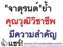 "จาตุรนต์"ย้ำคุณวุฒิวิชาชีพมีความสำคัญ
