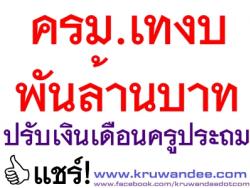 ครม.เทงบพันล้านบาทปรับเงินเดือนครูประถม