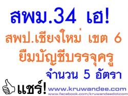 สพม.34 เฮ! สพป.เชียงใหม่ เขต 6 ยืมบัญชีบรรจุครู จำนวน 5 อัตรา