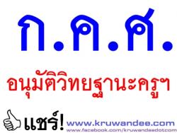 ก.ค.ศ. อนุมัติวิทยฐานะของข้าราชการครูฯ