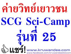 ค่ายวิทยาศาสตร์เยาวชน SCG Sci-Camp รุ่นที่ 25 