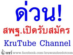 ด่วน! สพฐ.เปิดรับสมัคร KruTube Channel ครูไทยยุคไอที สร้างคลิปดีให้เด็กดู