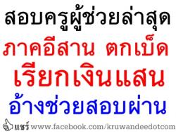 สอบครูผู้ช่วยล่าสุดภาคอีสาน ตกเบ็ดเรียกเงินแสน อ้างช่วยสอบผ่าน