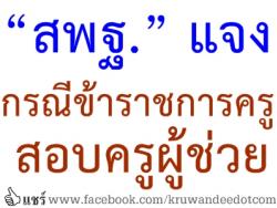 “สพฐ.” แจงกรณีข้าราชการครูสอบครูผู้ช่วย