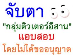 จับตา"กลุ่มติวเตอร์อีสาน"แอบสอบโดยไม่ได้ขออนุญาต