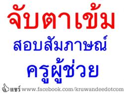 จับตาเข้มสอบสัมภาษณ์ครูผู้ช่วย