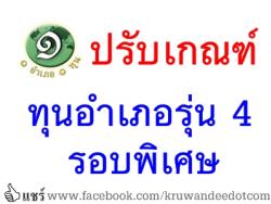 ปรับเกณฑ์ทุนอำเภอรุ่น 4 รอบพิเศษ