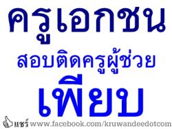 ครูเอกชนสอบติดครูผู้ช่วยเพียบ